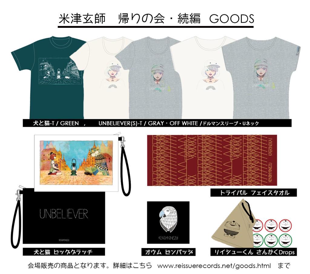 米津玄師　帰りの会　Tシャツライブグッズ