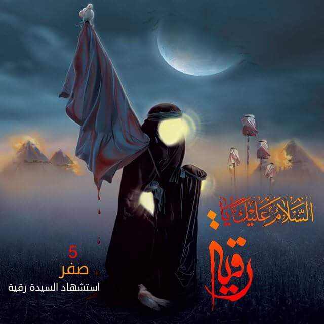 جمعة جزينه بذكرى استشهاد الطفلة رقيه بعدان رأت رأس ابيها
ودفنت ليلا وكان عمرها ثلاث سنوات
@Jasem_kuw 
<a href="/4Shia/">ريتويت4⃣شيعة</a> 
<a href="/alwwss/">علوس</a>