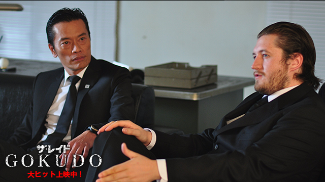 「これぞヤクザだ！」という超一流の俳優さんに出演して欲しかったという思いがあります。遠藤憲一さんの静かに喋っている所から、感情が爆発して大きな声を出すという、静から動の演技が素晴らしいと思った。（ギャレス監督）