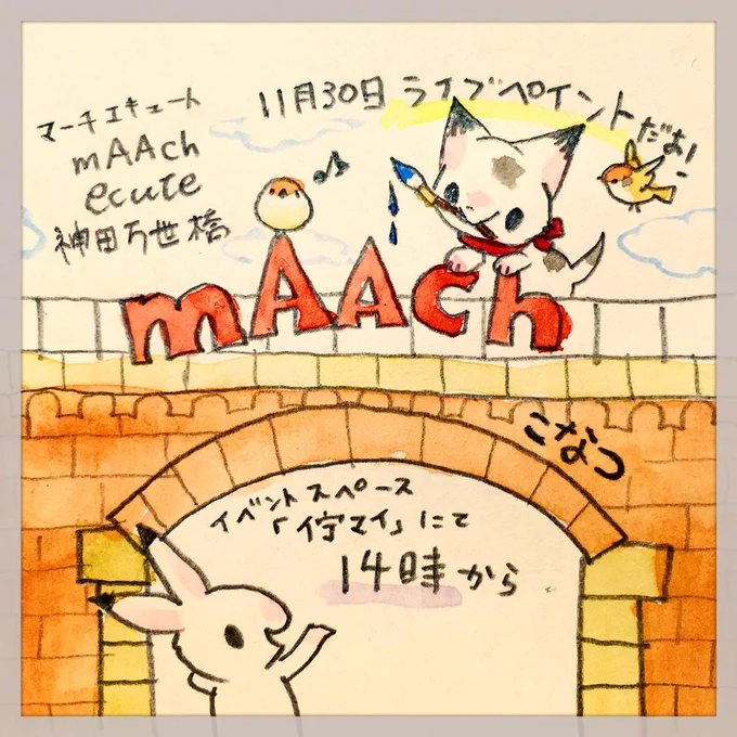 11月30日・日曜日はマーチエキュート神田万世橋・イベントスペース「佇マイ」で14時から2時間ライブペイントを行います。旧万世駅を改装して作っためちゃおしゃれな商業施設らしい!楽しみ! 