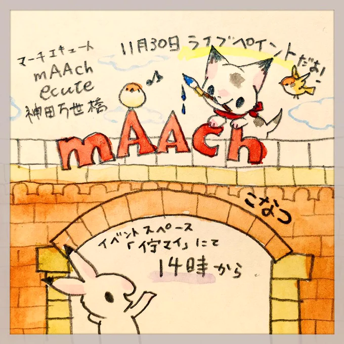 11月30日・日曜日はマーチエキュート神田万世橋・イベントスペース「佇マイ」で14時から2時間ライブペイントを行います。旧万世駅を改装して作っためちゃおしゃれな商業施設らしい!楽しみ!
http://t.co/aiOHekNPgD 