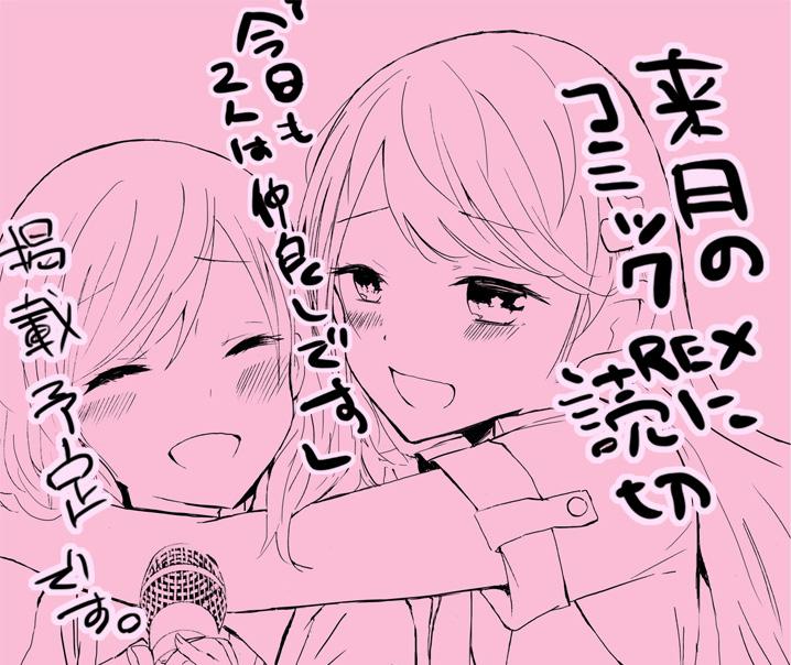 予告が載っていたので告知です。来月発売のコミックREXさんに読切「今日も二人は仲良しです。」掲載して頂く予定です。ラブデスにちょっとミルクと砂糖足した感じです。個人的に。興味ある方は宜しくお願いします。 