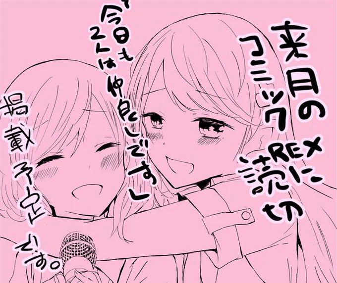 予告が載っていたので告知です。来月発売のコミックREXさんに読切「今日も二人は仲良しです。」掲載して頂く予定です。ラブデスにちょっとミルクと砂糖足した感じです。個人的に。興味ある方は宜しくお願いします。 