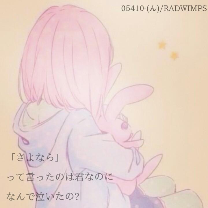 Radwimpsbot さよなら って言ったのは君なのに なんで泣いたの ん Radwimps好きな人rt Http T Co Aytqasvip5 Radwimpsbot さよなら って言ったのは君なのに なんで泣いたの ん Radwimps好きな人rt Http T Co Aytqasvip5