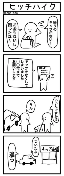 かきました「ヒッチハイク」 