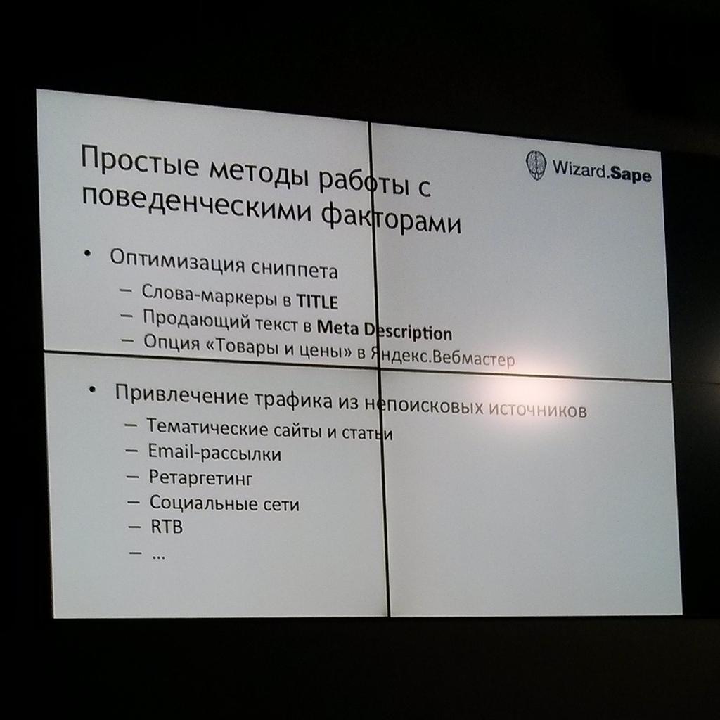 ibcrussia's tweet photo. Простые методы работы с поведенческими факторами #ibcrussia http://t.co/X2LO07hMxC