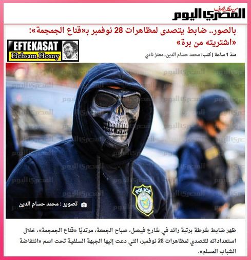 بالصور ضابط يتصدى لمظاهرات 28 نوفمبر بـ«قناع الجمجمة» شتريته من برة