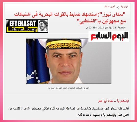 تفاصيل : استشهاد ضابط بالقوات البحرية فى اشتباكات مع مجهولين بـ"الشاطبى"