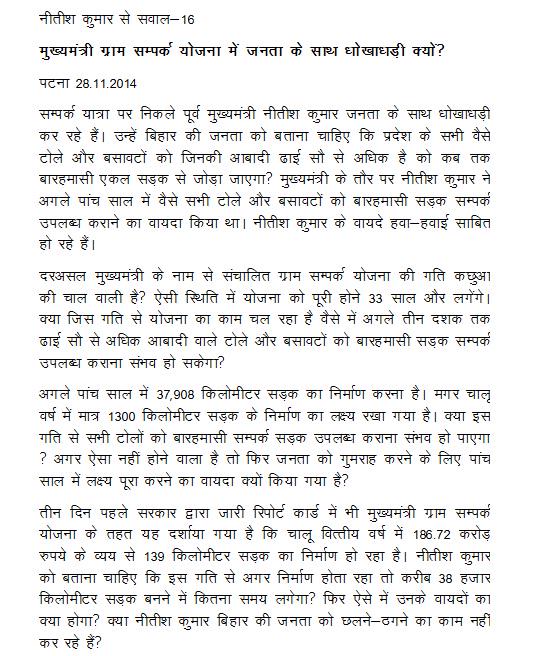 SushilModi's tweet image. नीतीश  कुमार से सवाल-16
मुख्यमंत्री ग्राम सम्पर्क योजना में जनता के साथ धोखाधड़ी क्यों?