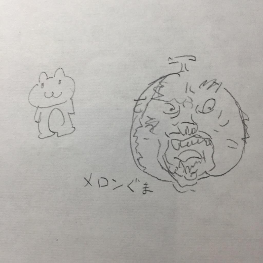 ヨゲンメ絵心ないシリーズその① メロン熊
