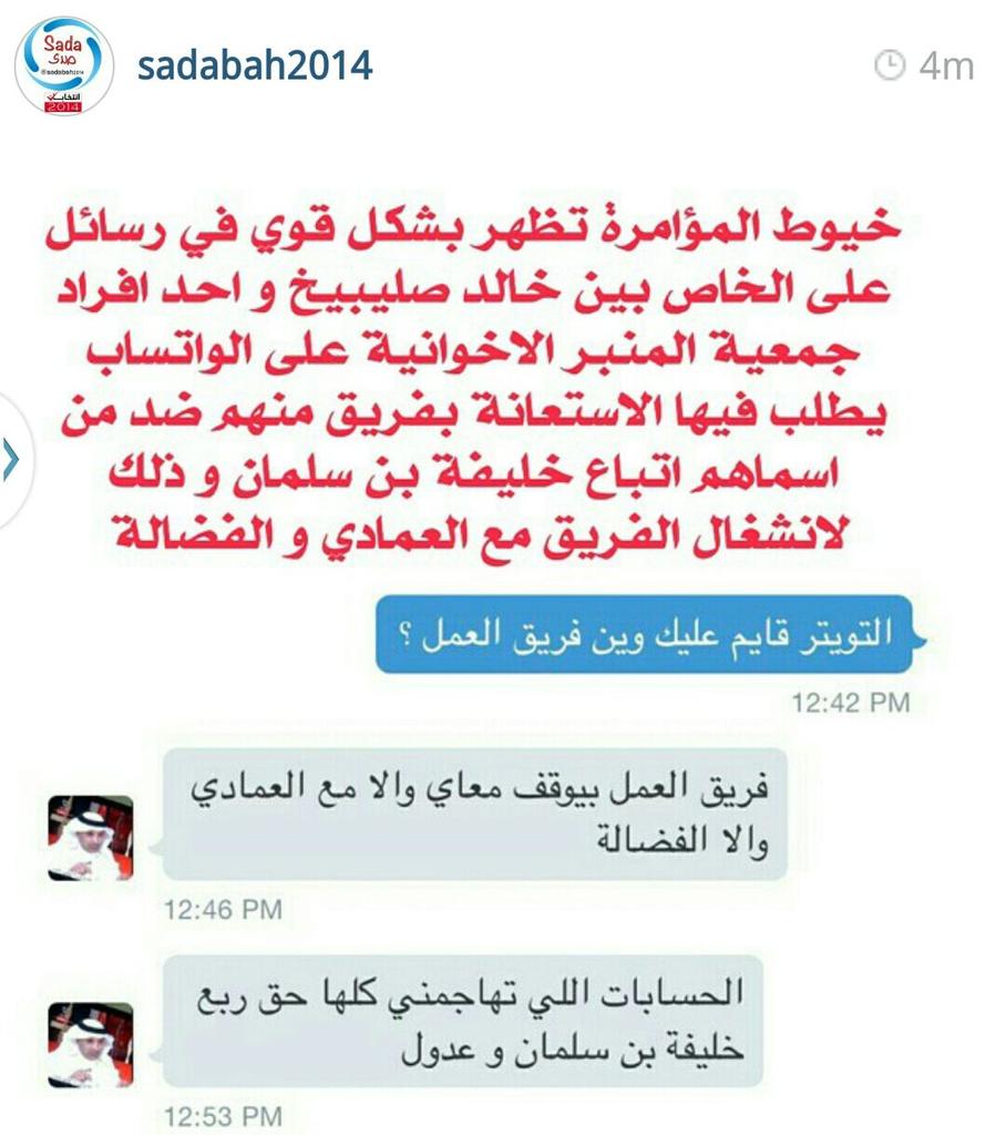 خيوط المؤامرة كشفت بين #خالد_صليبيخ والاخوان #الحورة #بنغير #بصوتك_تقدر #البحرين