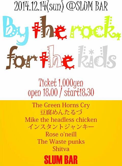 １２月１４日にSLUM BARはこんなイベントあるよ