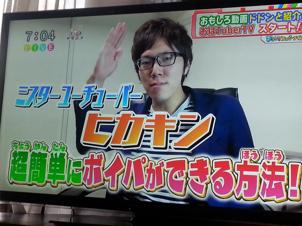 Hikakin ヒカキン Youtuber おはスタ O Baskeram06 Hikakin おはスタに出てたんですね 弟がヒカキン出るんやん って言ってたの思い出して見ました Http T Co Gp7ly6eot3 Twitter