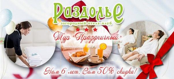 logser's tweet photo. Загородному отель-клубу 'Раздолье' 6 ЛЕТ!!! ВСЕМ ВСЕМ ВСЕМ ТУР 'ПРАЗДНИЧНЫЙ!' 50% скидка на проживание! Ограни http://t.co/aeTh19O88Y
