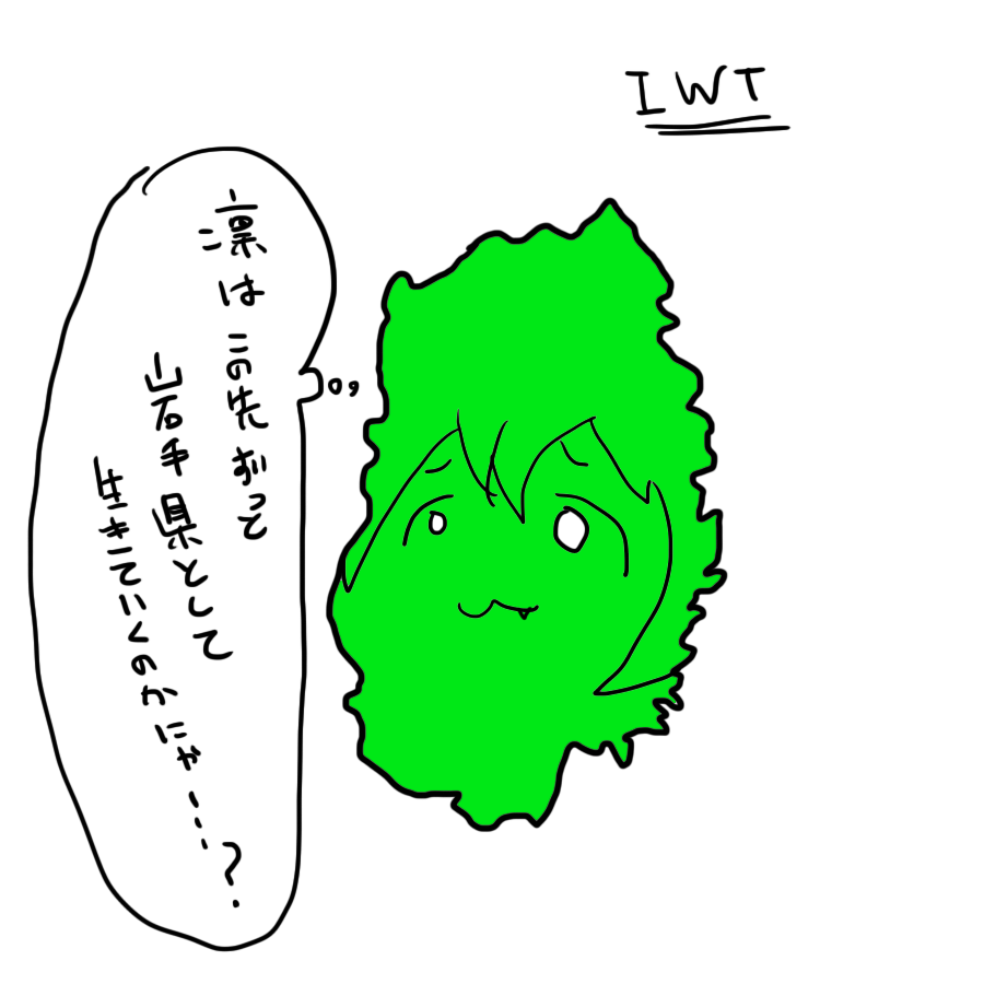 .@QewWyuki IWT #何かされた数だけ何かしたり祈ったりする 