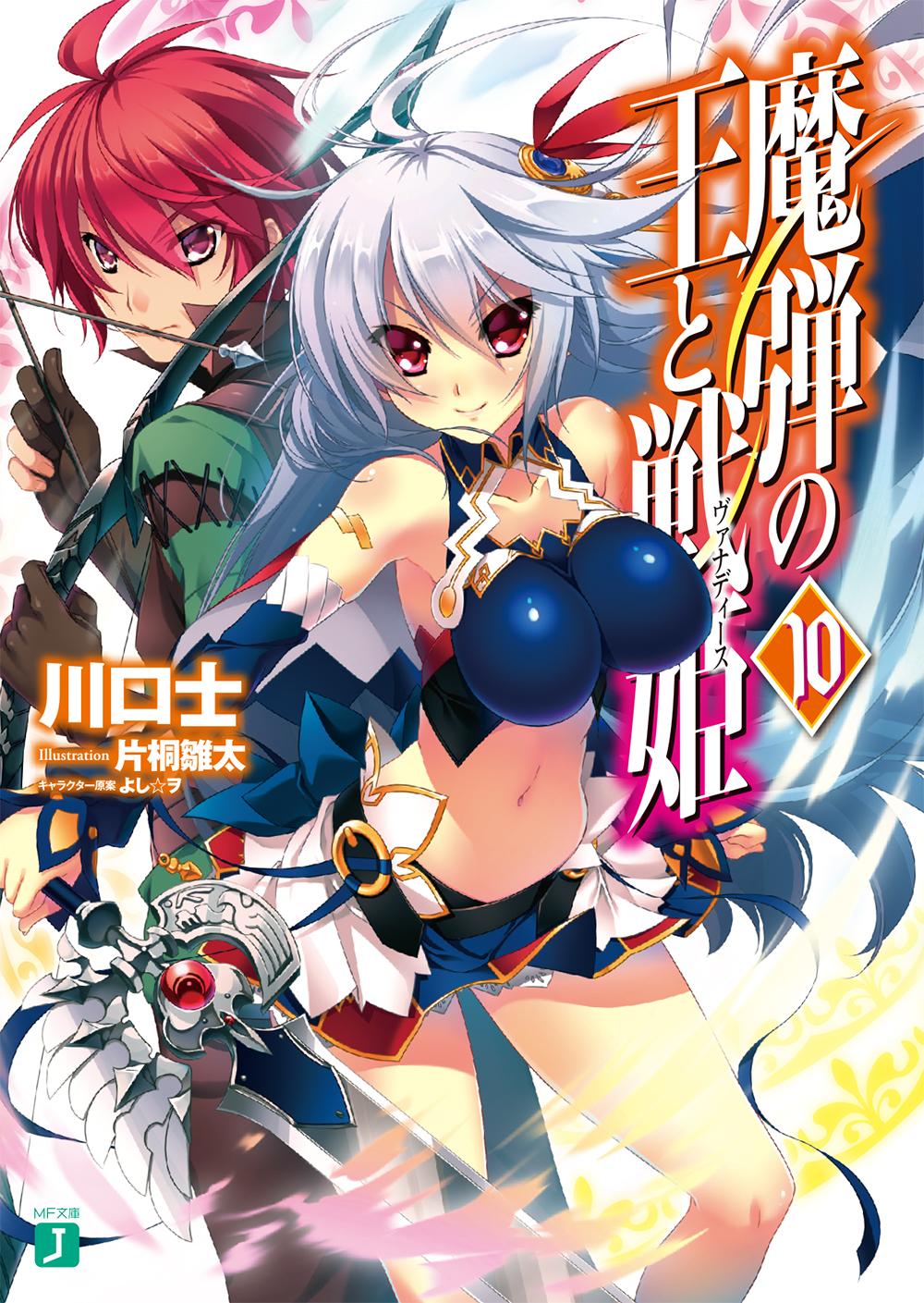 魔弾の王と戦姫(ヴァナディース) 第4巻 第5巻 Amazon.co.jp: 魔弾の王と戦姫〈ヴァナディース〉4 (MF文庫 J か