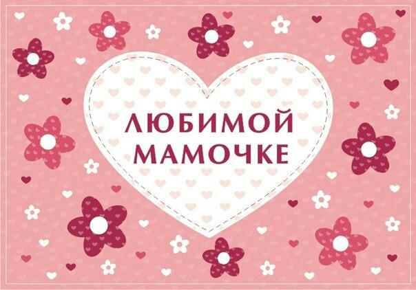 Для, картинка любимой мамочке с днем матери