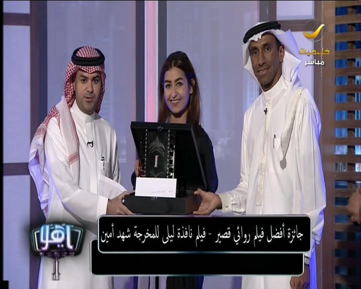 #برنامج_ياهلا
جائزة #مهرجان_الفيلم_السعودي الكبرى لأفضل فيلم روائي من نصيب المخرجة #شهد_أمين وفيلمها "نافذة ليلى"