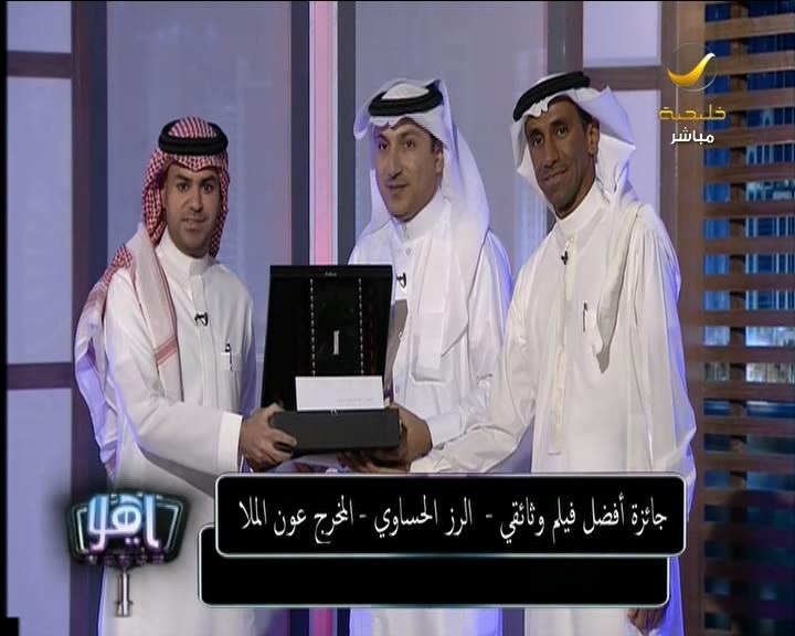 #برنامج_ياهلا
جائزة أفضل فيلم وثائقي من نصيب "الرز الحساوي" للمخرج عون الملا #مهرجان_الفيلم_السعودي