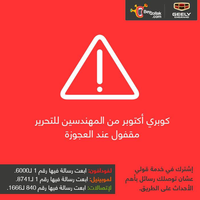 ASMA2Mosad's tweet photo. "@Bey2ollak: كوبري أكتوبر من المهندسين للتحرير مقفول عند العجوزة #Bey2ollak http://t.co/KuSzpt63JE" #التحرير الضرب شغال