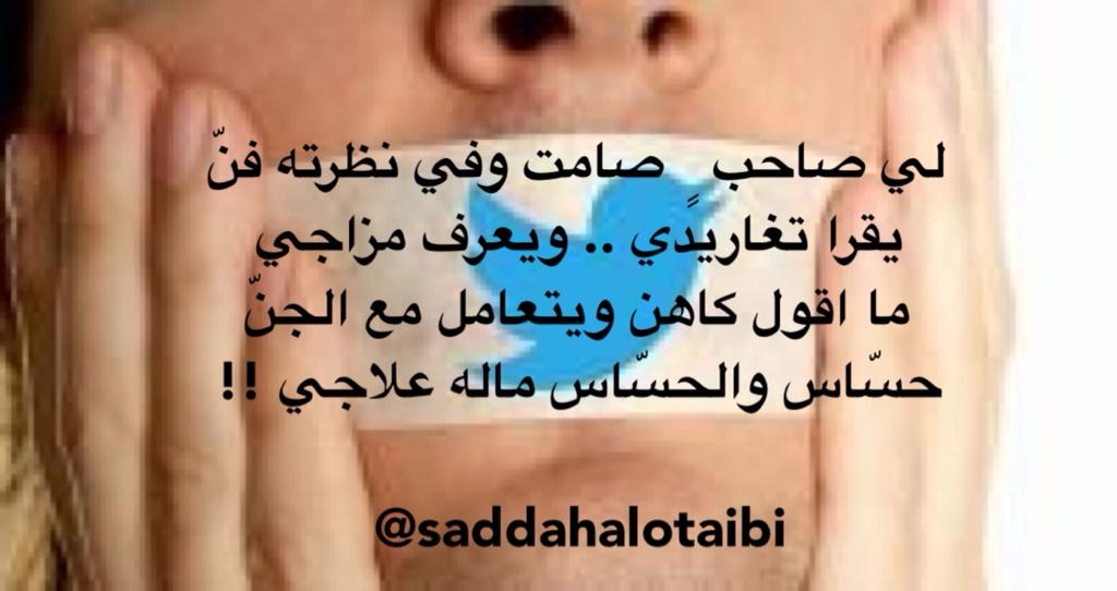 سداح العتيبي On Twitter لي صاحب صامت وفي نظرته فن يقرا تغاريدي ويعرف مزاجي ما اقول كاهن ويتعامل مع الجن حس اس والحس اس ماله علاجي