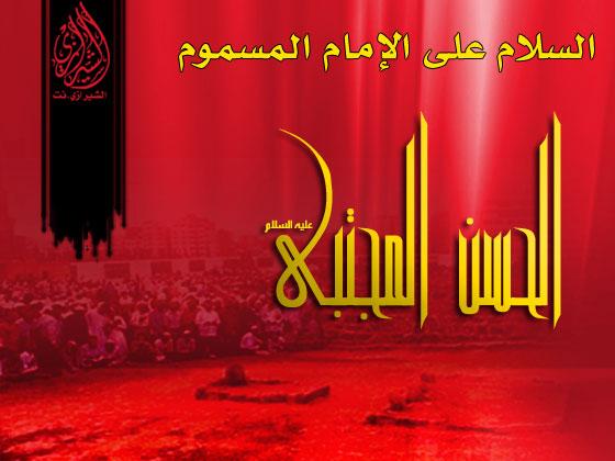 مأجورين ومثابين باستشهاد ثاني أهل الكساء الحسن المجتبى عليه السلام