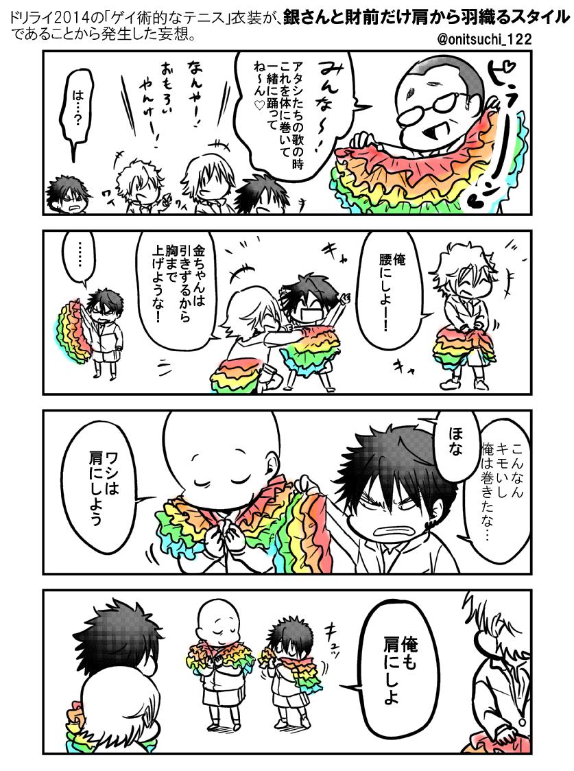 【ドリライ2014レポと】ゲイ術的なテニスの衣装は、銀さんと財前だけ肩から羽織るスタイル。銀さんと財前だけ。 【妄想マンガ】 