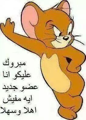 MeroRd's tweet photo. انا عضو جديد معاكو http://t.co/sJaXMBUMbl
