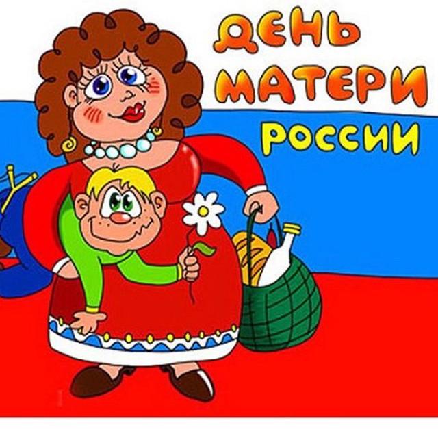 Открытки к дню матери в россии, ники для
