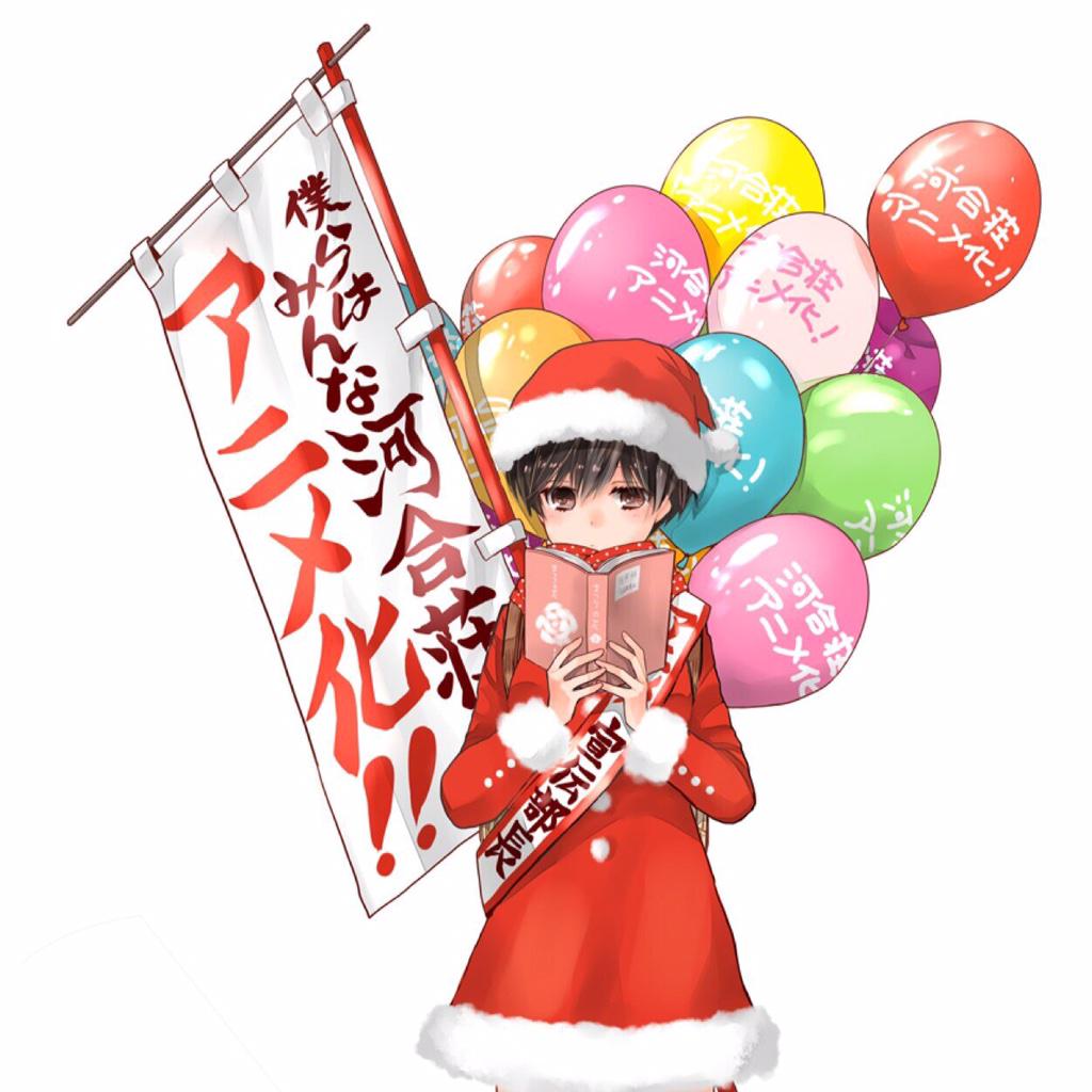 僕らはみんな河合荘の画像貼っていく Kawaiso2 Twitter