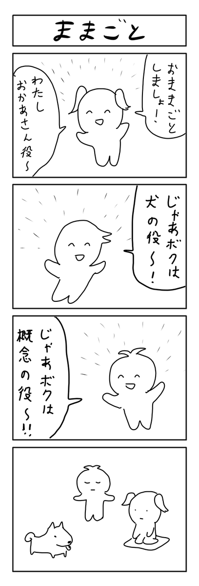 10分4コマ ままごと 