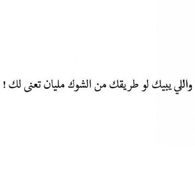 الإهتمام يأتيك من الذي يريدك فقط .. ❗ 👌