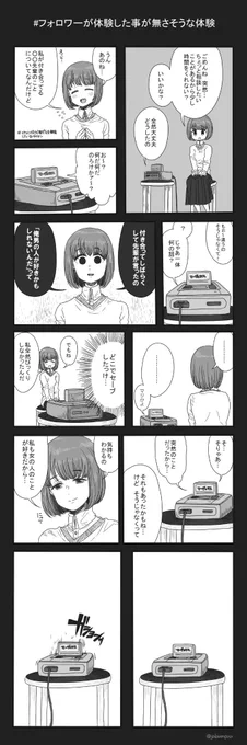 #フォロワーが体験した事が無さそうな体験  を漫画にしました 