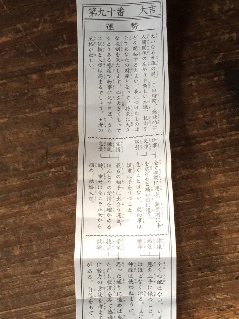 ておみくじ引いたら大吉♪猪肉入り打ち込みうどん食べて満足満足!!猪肉うまいね!今度イノシシ遭遇したら捕まえるぞ\u2026(ヾノ・ω・`)ムリムリpic.twitter.com/zU9pqvrCWD