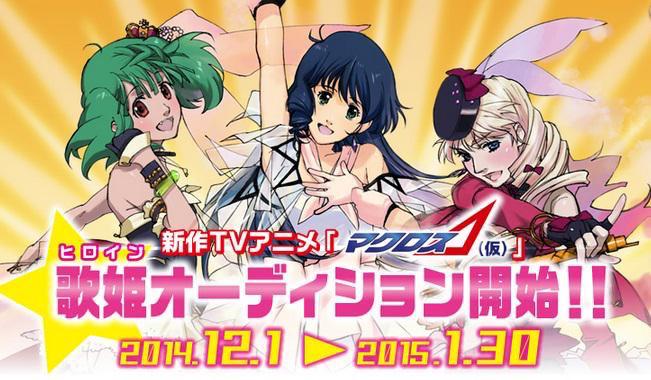 マクロス 公式アカウント على تويتر 新作 マクロスd 仮 歌姫オーディションがいよいよ本日より受付スタート Macross マクロス Http T Co F2iav7pt4o