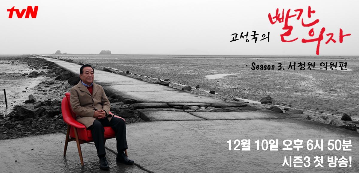 고성국박사가 진행하는 TVN "고성국의 빨간의자"에 출연하였습니다.
방송시간은 2014년 12월 10일 오후6시50분 방영예정입니다.
많은 관심 부탁드립니다.