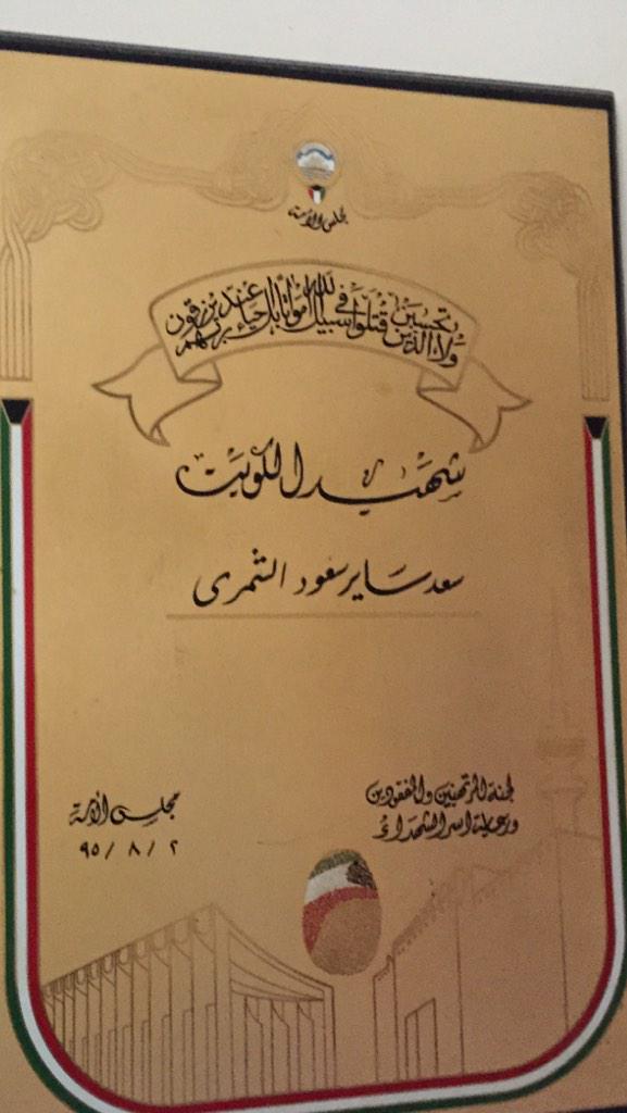 فخر العرب
الشهيدالبطل المقاوم سعد ساير بن سعود القاسم المسعودي الاسلمي الشمري ًرحمه الله استشهد في حرب الكويت والعراق