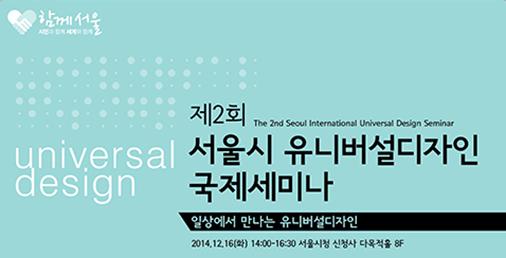alam01071's tweet photo. [서울특별시]  제2회 서울시 유니버설디자인국제세미나
- 2014년 12월 16일(화)14:00 / 서울시청 신청사 다목적홀 8F
- 사전등록 하시고, 무료 참관하세요. http://t.co/IfxCzV9kE4 http://t.co/t8khTULdKm