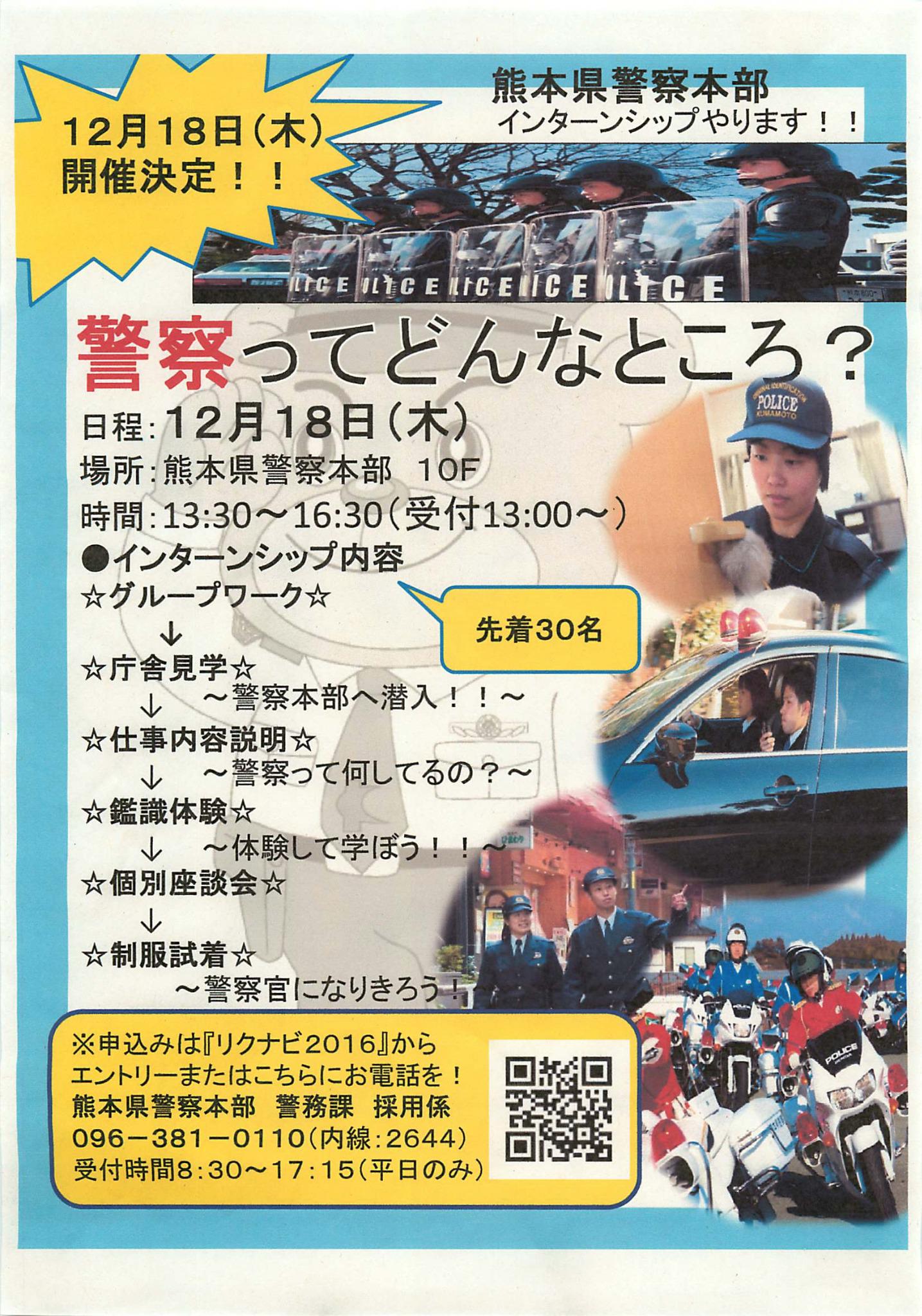 リーガルエコノミクス学科 3年生対象 熊本県警察本部インターンシップ 熊本県警察からインターンシップ 半日 のご案内がありました 先着30名ですので 就職を希望する学生等関心のある方は早めにご応募下さい 12 18 木 13 30 熊本県警察本部10f