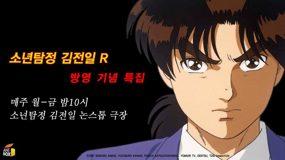 <소년탐정 김전일 R 방영 기념 특집!!> 소년탐정 김전일 R 방영에 앞서 논스톱 극장으로 김전일 마스터 하자!! 월-금 밤10시, 소년탐정 김전일 논스톱...