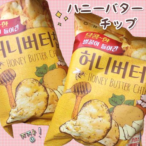amusa_corp's tweet photo. 芸能人も探し求めるほど！売り切れ続くウワサの『ハニーバターチップ』
バターの塩気とはちみちの甘みが絶妙にマッチして最高に美味しいです！！
#韓国旅行 #kpop
オススメ韓国ツアー http://t.co/1vygk69E9D http://t.co/sFIg7eR0aJ