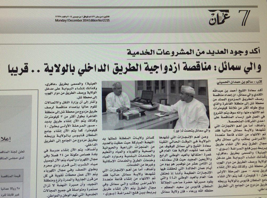 A1984Al's tweet photo. والي سمائل: مناقصة ازدواجية الطريق الداخلي بالولاية
خبر جميل بس لو ازدواجية شارع من المدرة لحد لزغ يكون أفضل http://t.co/HwloICbFB5