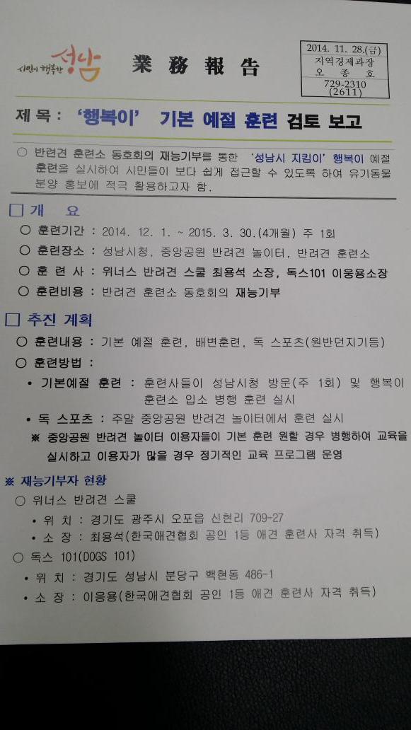 Jaemyung_Lee's tweet photo. 입양유기견 행복이를 재능기부로 예절훈련 시켜주겠다는 분들이 나타나셨습니다
아이들 보면 짓고 으르렁거려 걱정이었는데..
반려견훈련소 동호회 최용석 이응용님 감사합니다 http://t.co/HlIfEWd0yX