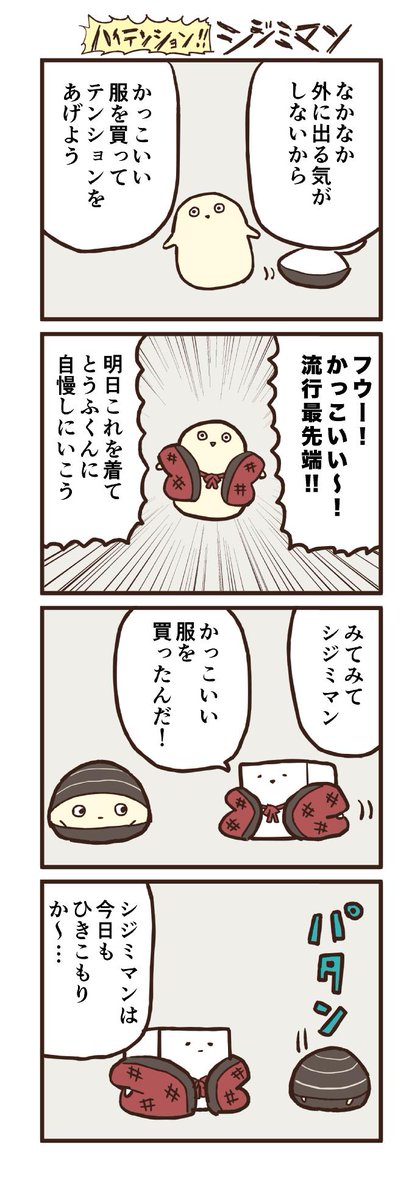ハイテンションシジミマン 