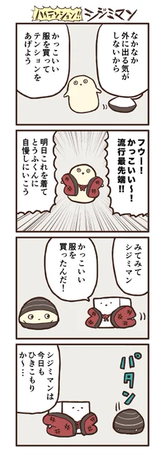 ハイテンションシジミマン 