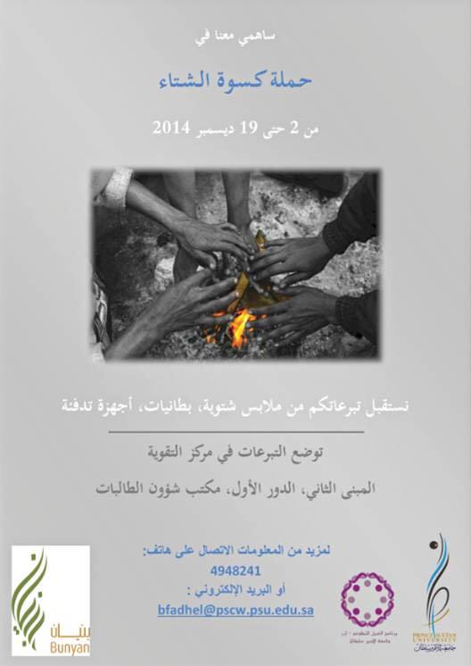 #جمعية_بنيان #جامعة_الامير_سلطان
#كسوه_شتاء #تطوع_خيرا 
#ساهم_في_نشر_الخير🌿