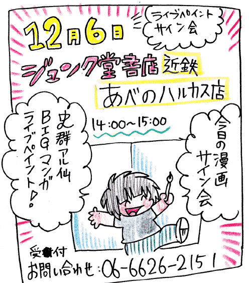 【サイン会&ライブペイント】
12/6(土)ジュンク堂書店近鉄あべのハルカス店にて即興BIG漫画ライブペイント&amp;サイン会を開催します!お問い合わせはこちらまで!⇒06-6626-2151(http://t.co/Z7E5STcdjy) 
