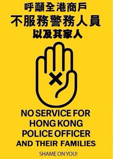 EpcCreative's tweet image. 香港の色んな飲食店やお店に『警官とその家族にサービスお断り』の呼びかけの本番です！