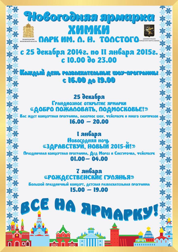 EvgenyArsentyev's tweet photo. Программа главной новогодней ярмарки Подмосковья в г.о. #Химки. #НашеПодмосковье #Подмосковье http://t.co/F671j8NvZg http://t.co/zRjvNyJbV2