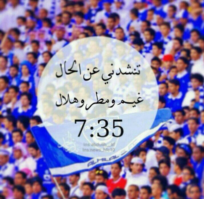 a7m2_vip's tweet photo. بين النبض وعروقه ي الهلال : مسكنك ❤️

بالتوفيق للزعيم

زعيم#الهلال#هلالي#نادي#القرن# http://t.co/YSPllUrNiN